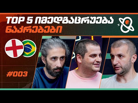 თამაშის თეორია | TOP 5 იმედგაცრუება - ნაკრებები